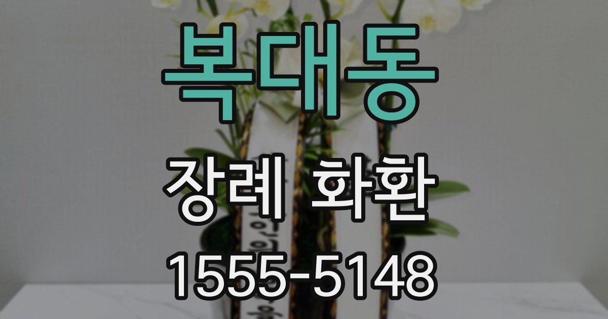 복대동 장례 화환