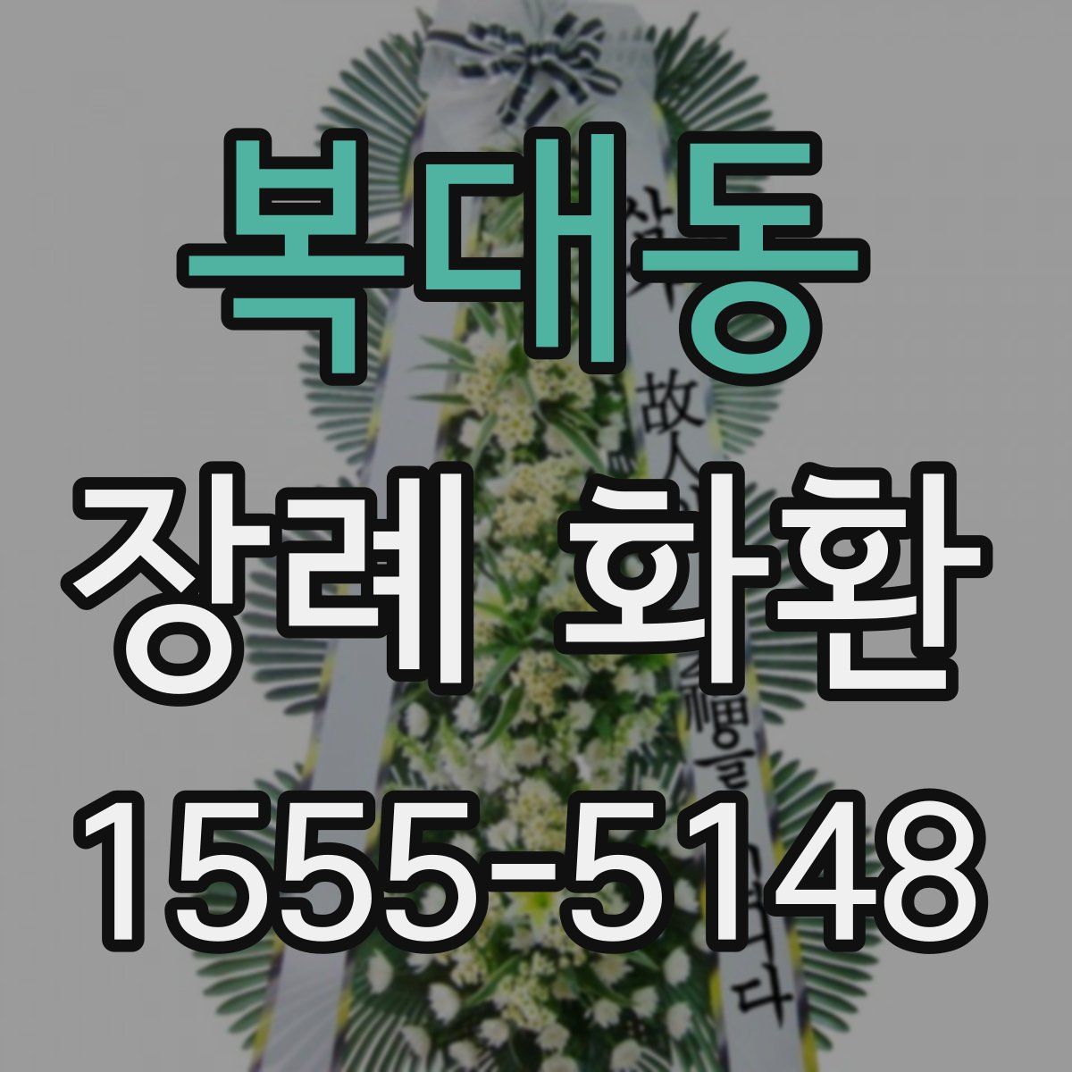 복대동 장례 화환