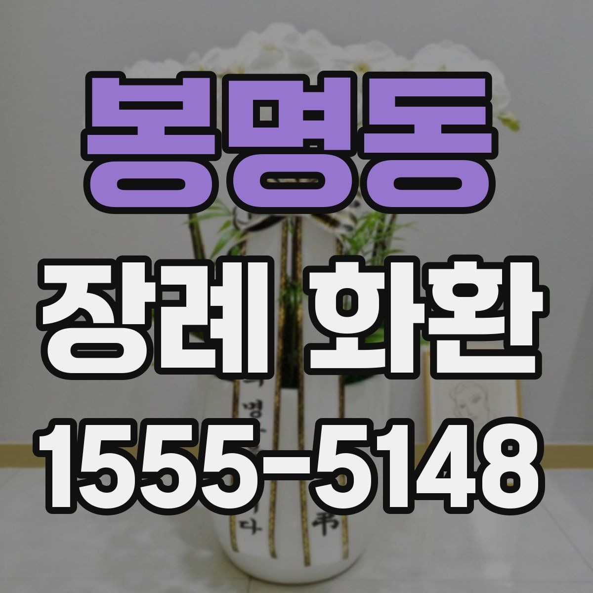봉명동 장례 화환 장례식장 규정 확인이 중요한 이유