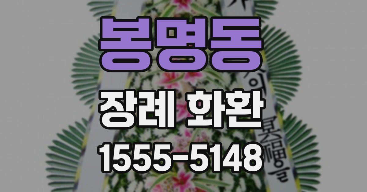 봉명동 장례 화환