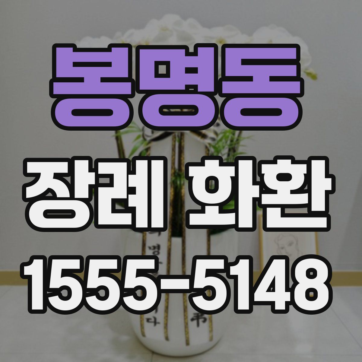 봉명동 장례 화환