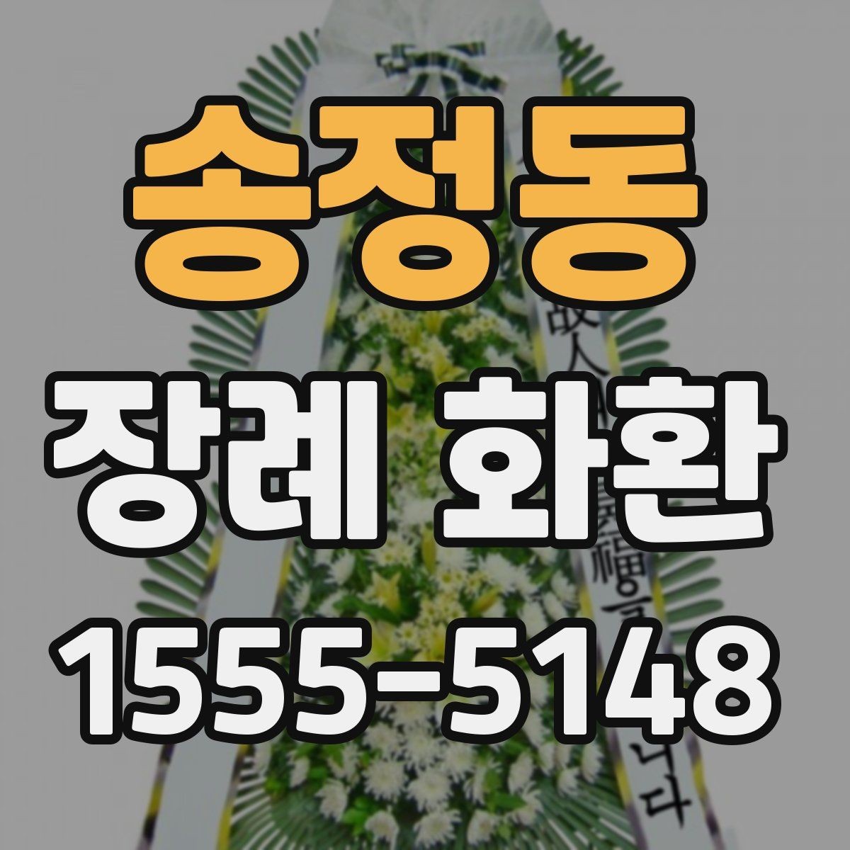송정동 장례 화환 접수 전 확인해야 할 정보