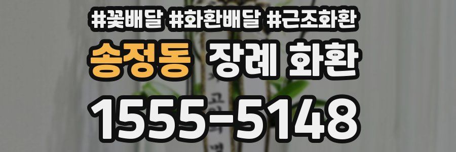 송정동 장례 화환