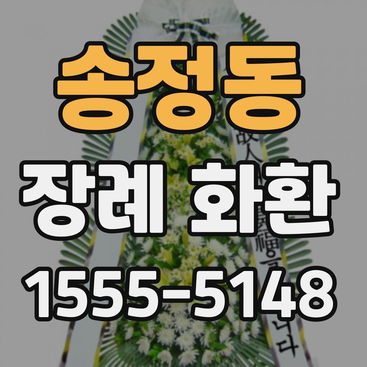 송정동 장례 화환