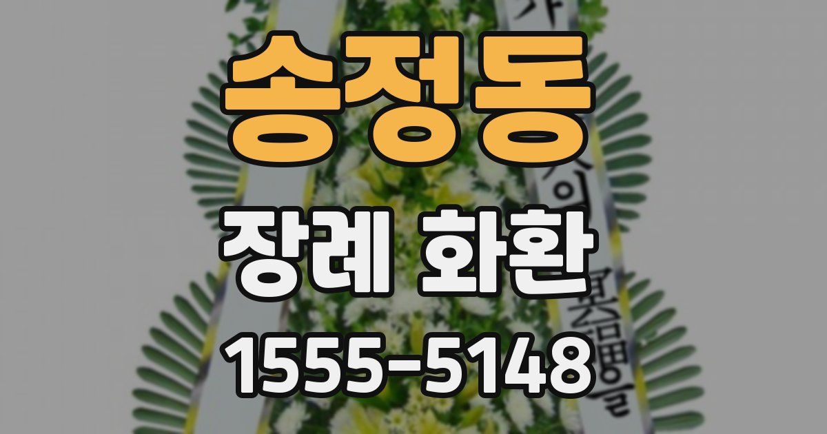 송정동 장례 화환
