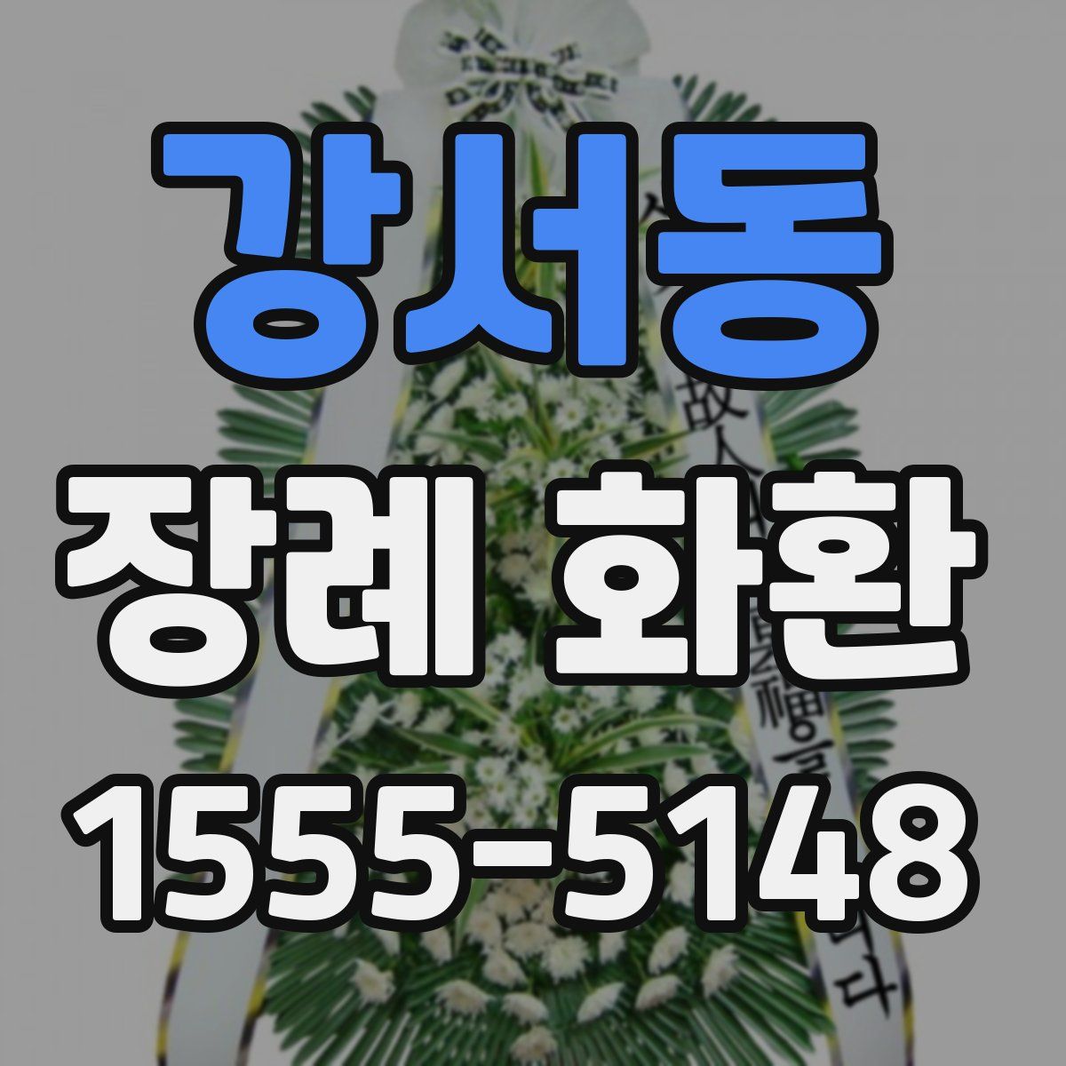 강서동 장례 화환