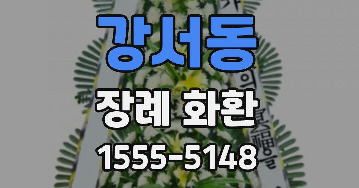 강서동 장례 화환