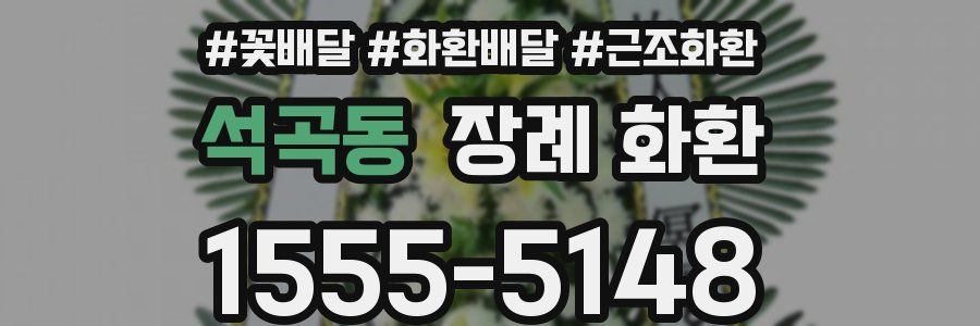 석곡동 장례 화환