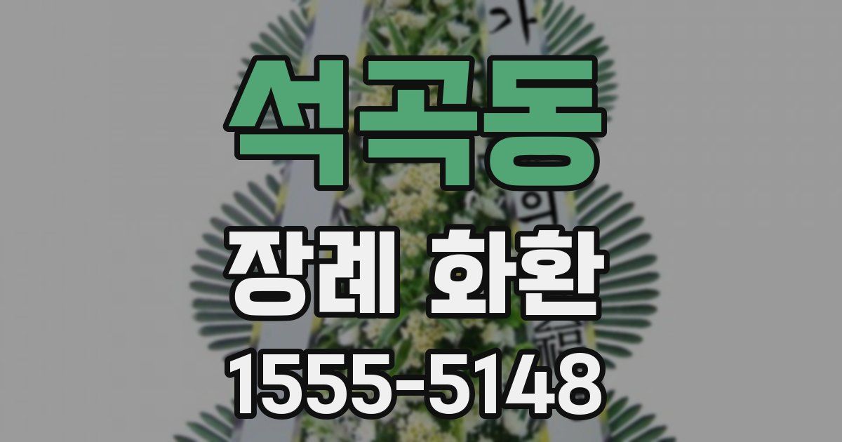 석곡동 장례 화환