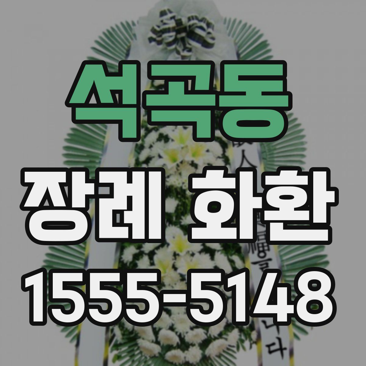 석곡동 장례 화환