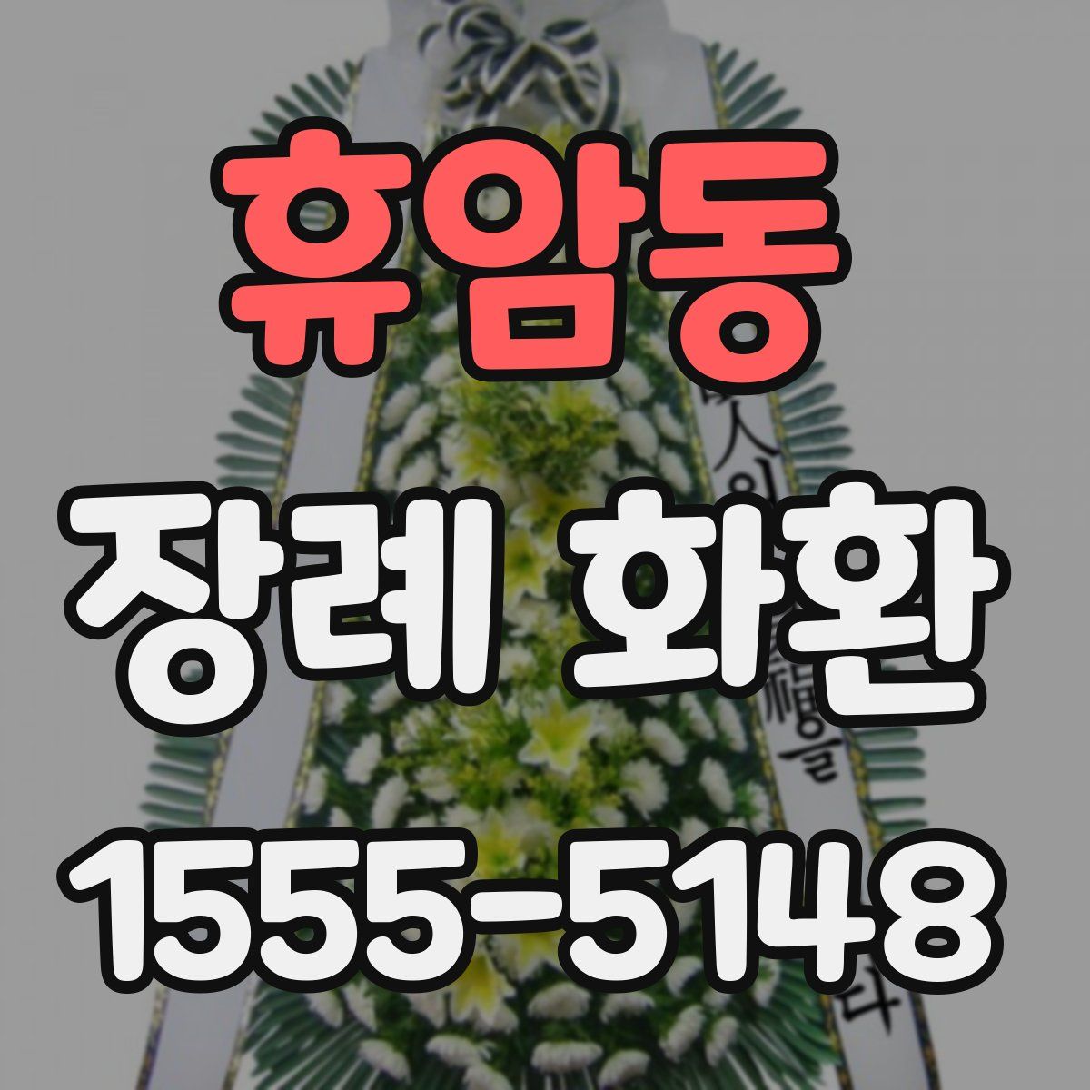 휴암동 장례 화환