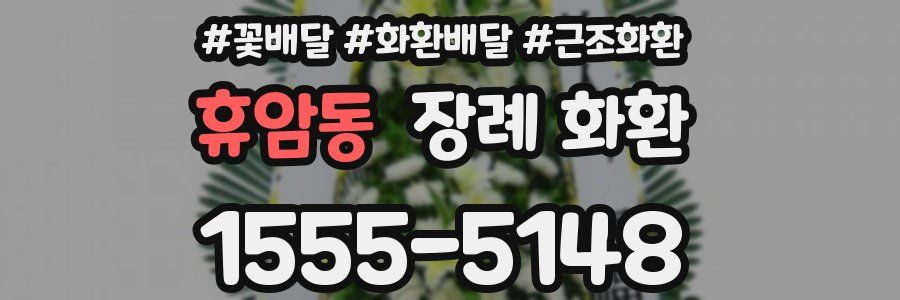 휴암동 장례 화환