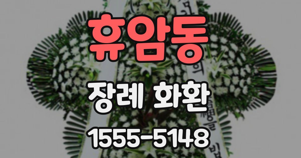 휴암동 장례 화환