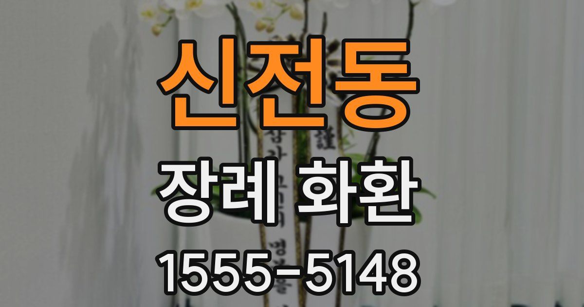 신전동 장례 화환