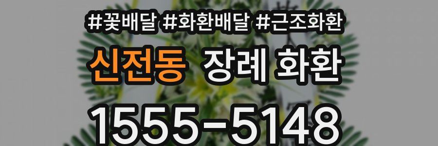 신전동 장례 화환