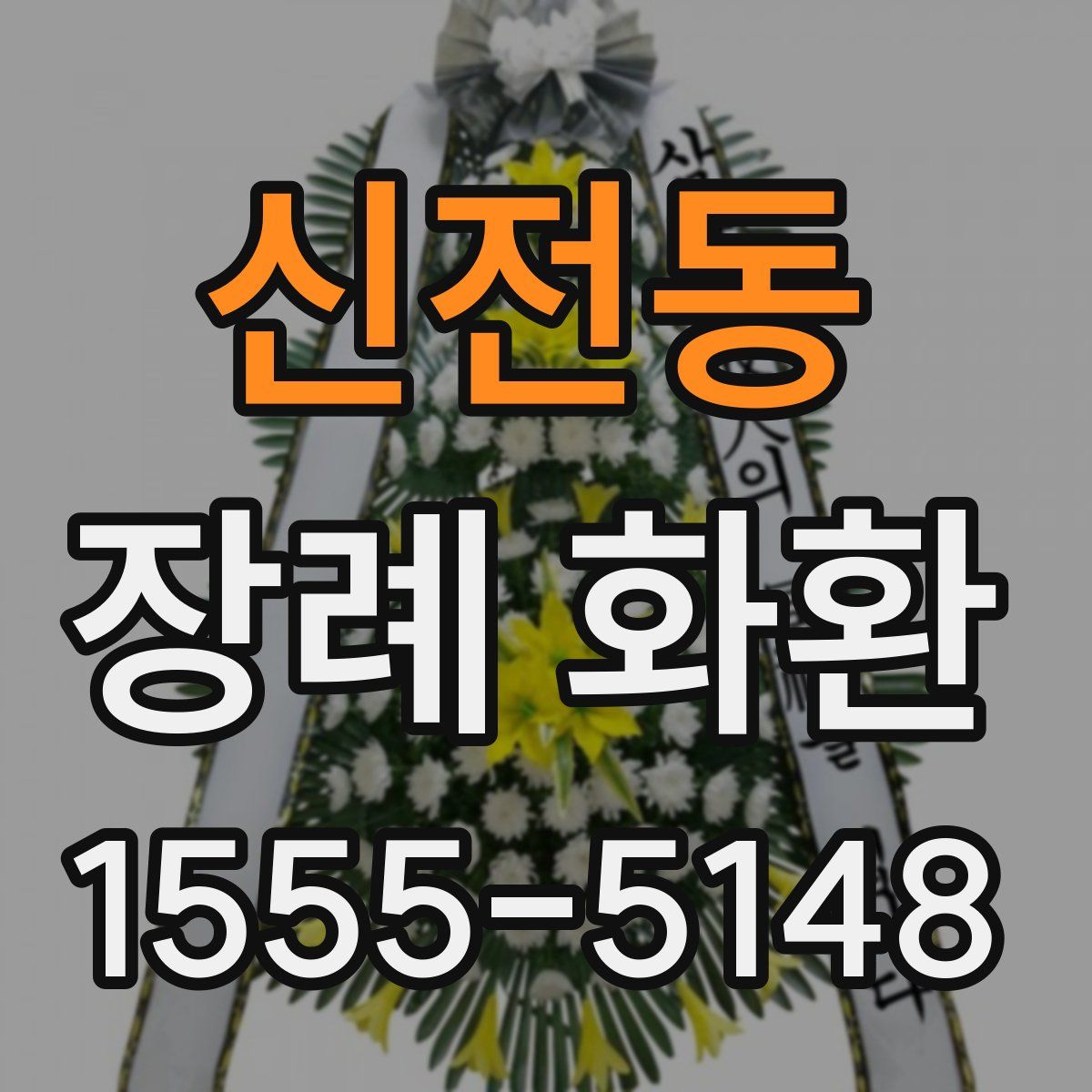 신전동 장례 화환