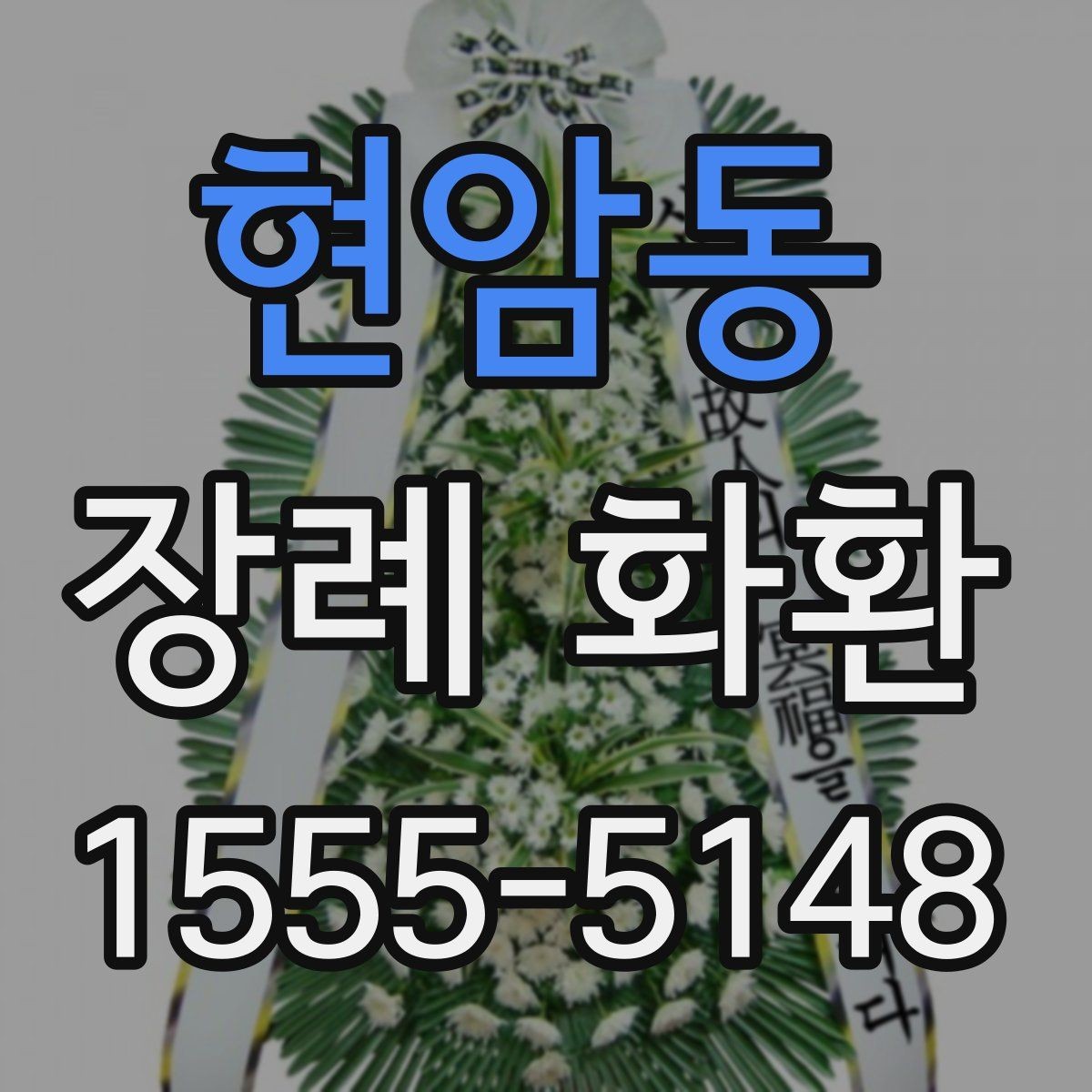 현암동 장례 화환 구성 변경 가능 여부 확인하기