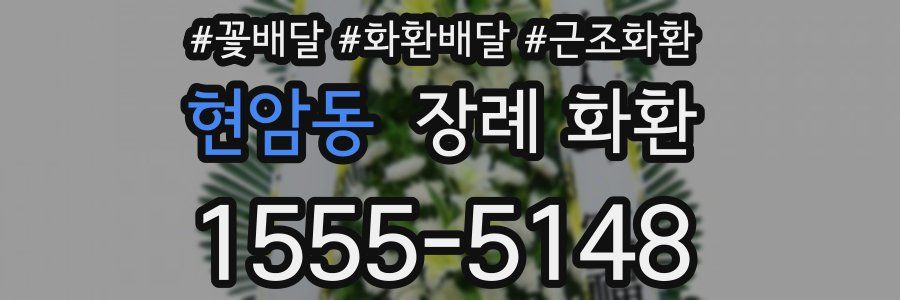 현암동 장례 화환