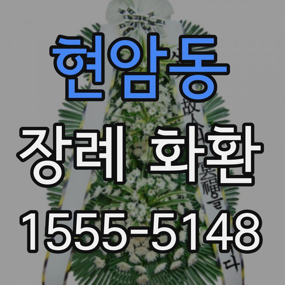 현암동 장례 화환