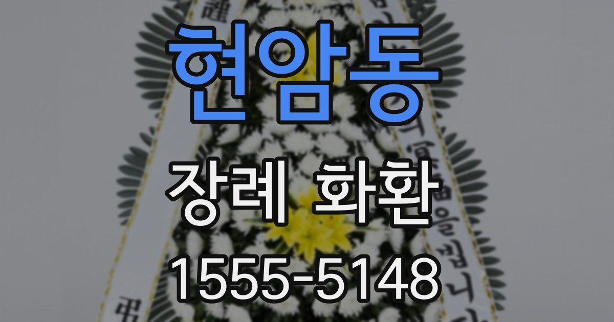 현암동 장례 화환