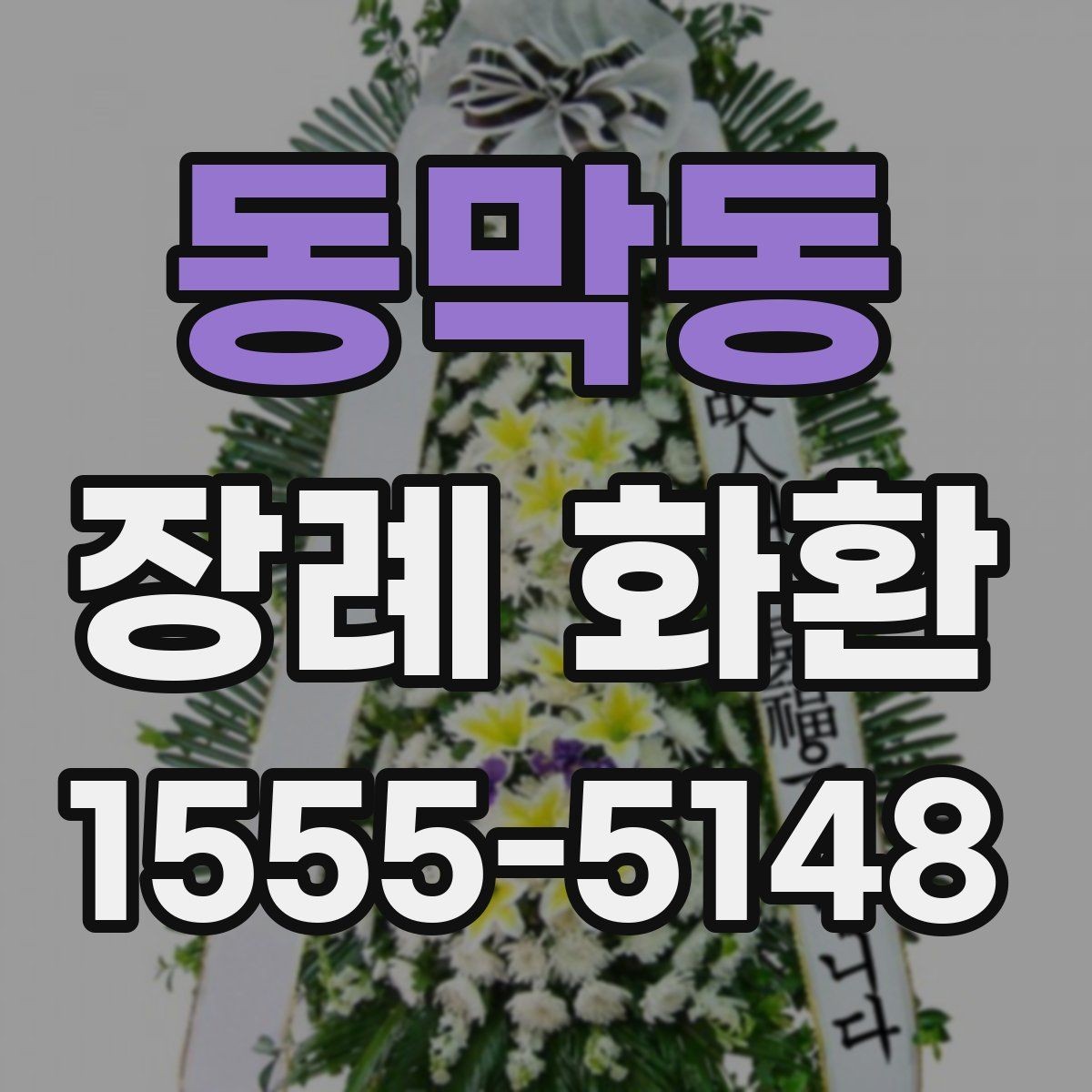 동막동 장례 화환 지역 업체 선택 시 살펴볼 점