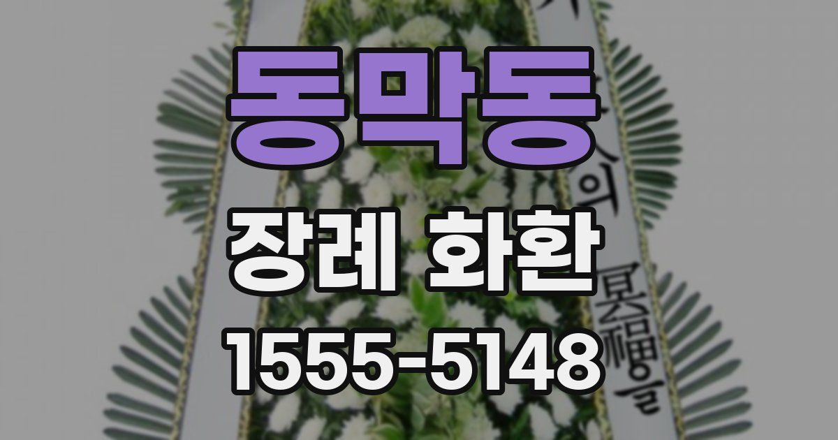 동막동 장례 화환