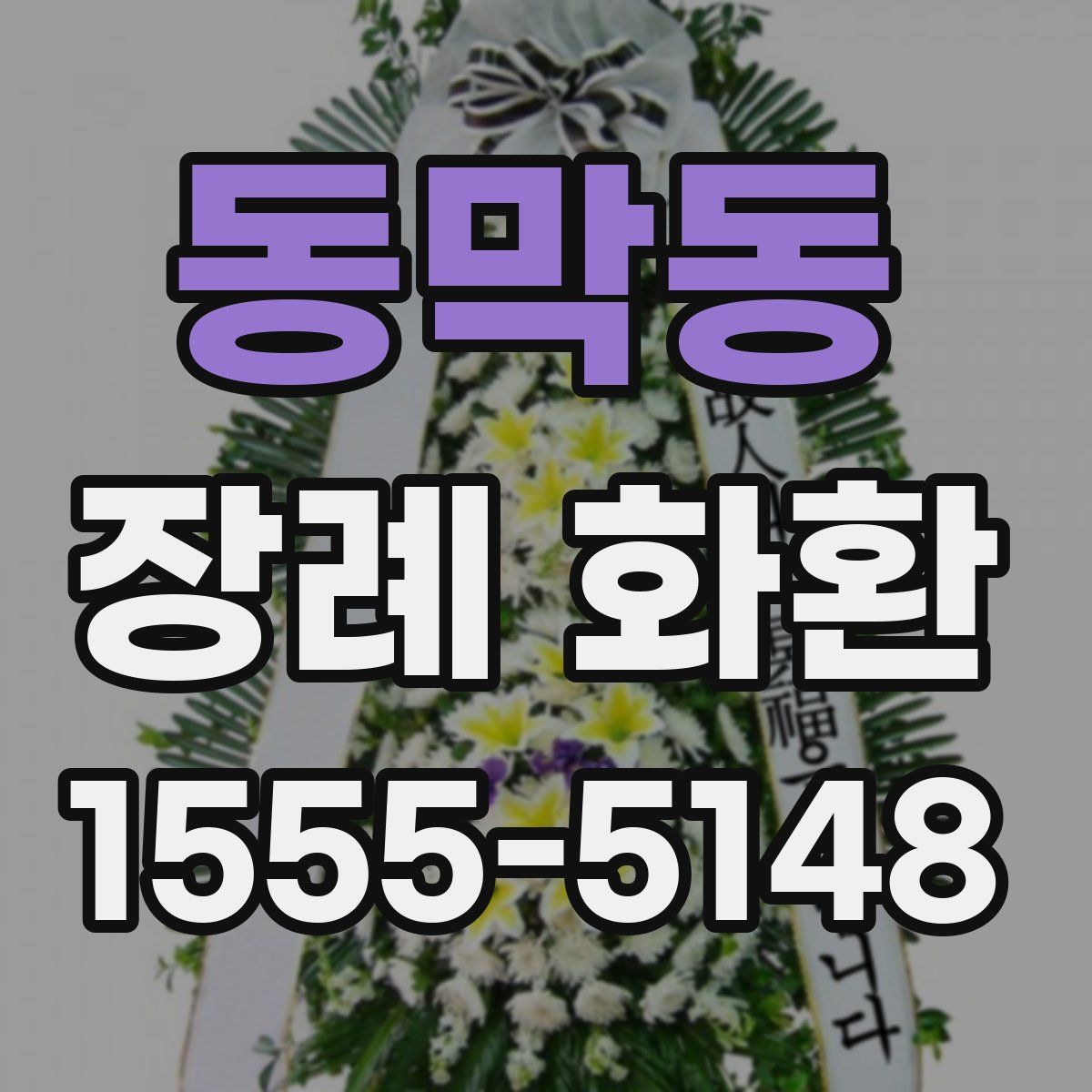 동막동 장례 화환