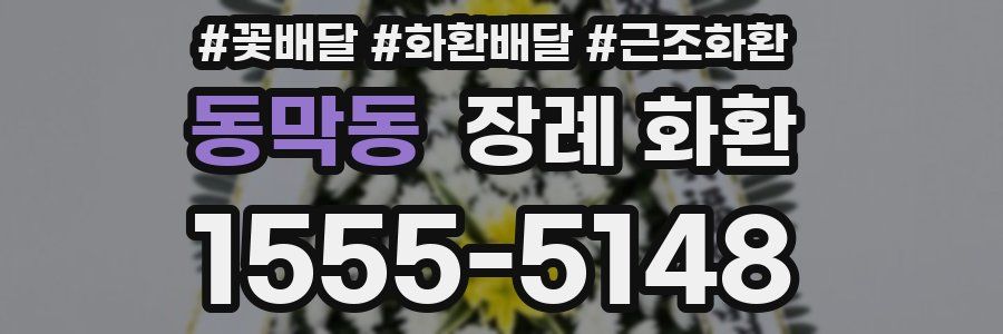 동막동 장례 화환