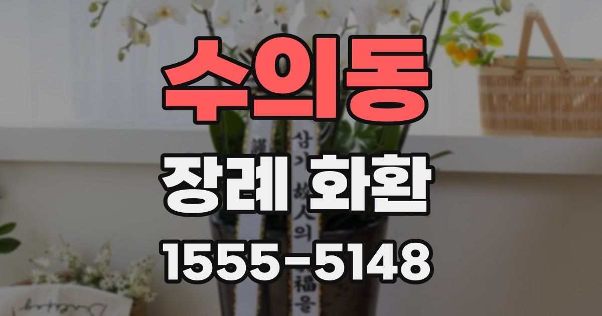 수의동 장례 화환
