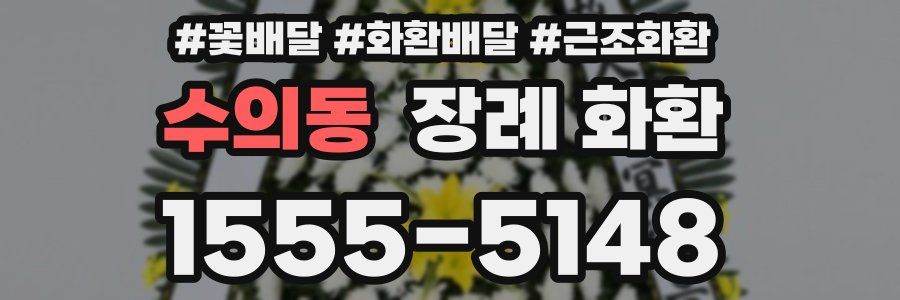 수의동 장례 화환