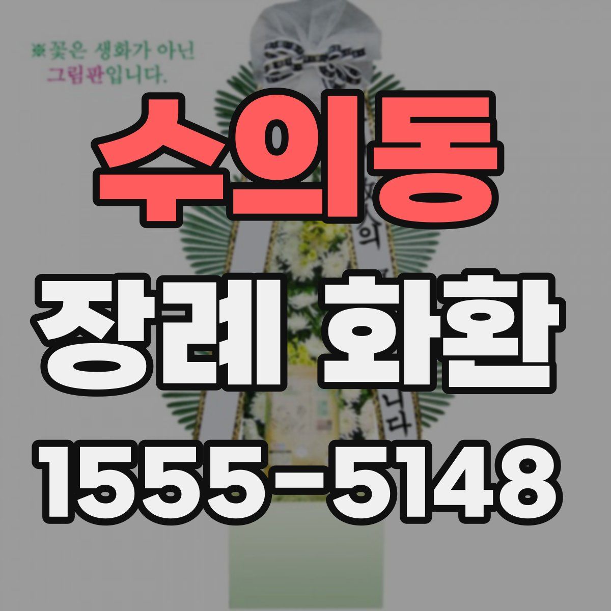 수의동 장례 화환