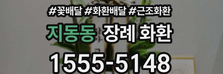 지동동 장례 화환