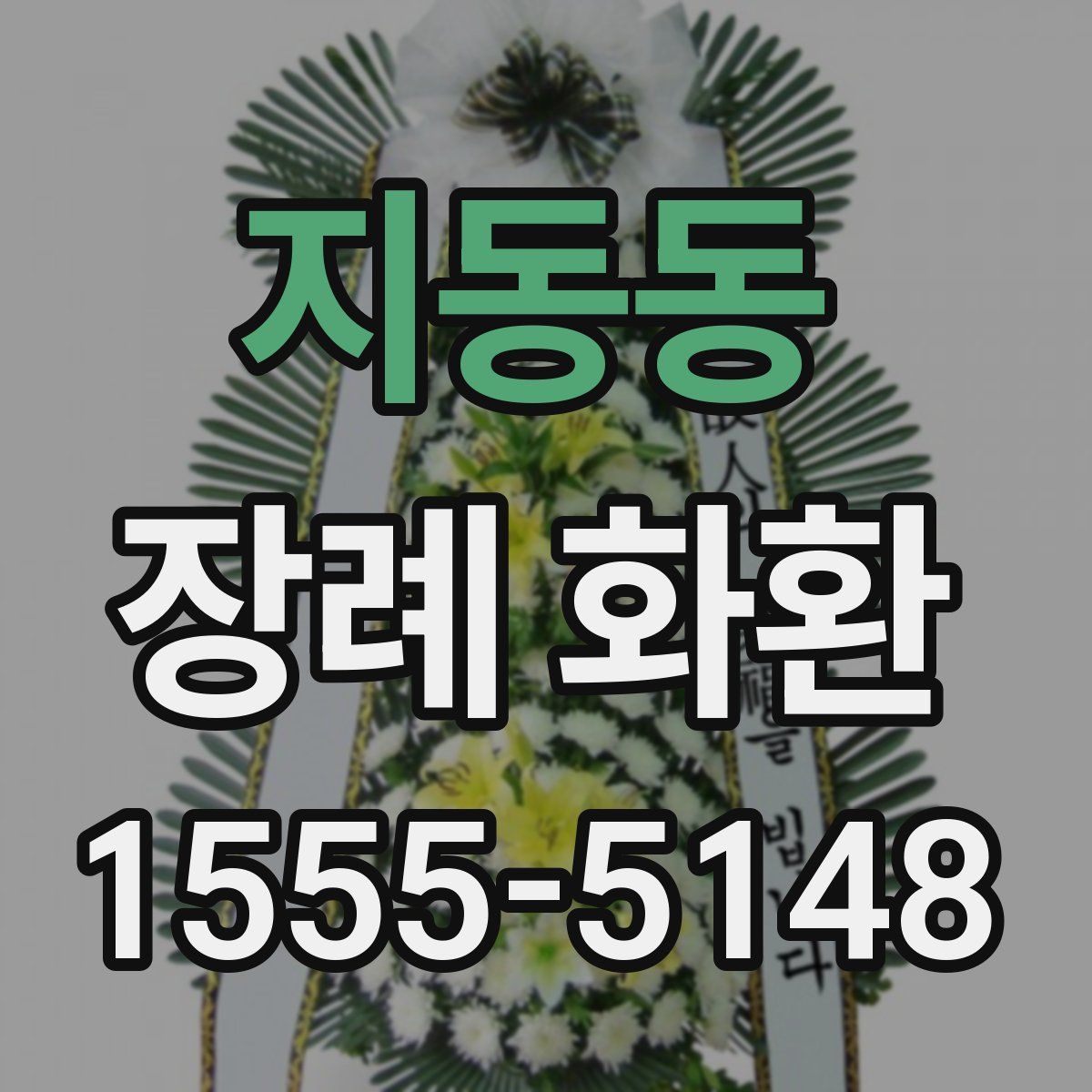 지동동 장례 화환