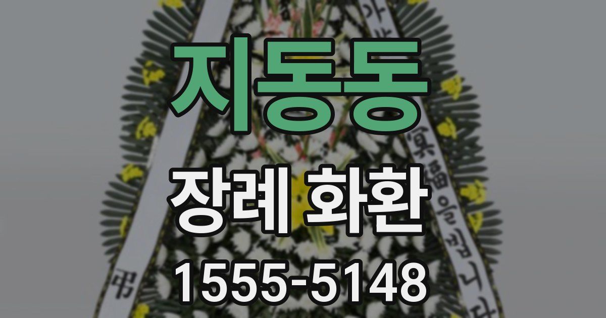 지동동 장례 화환