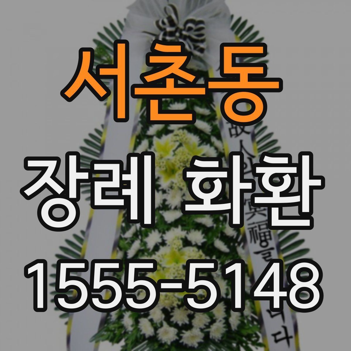 서촌동 장례 화환 지역 업체 선택 시 살펴볼 점