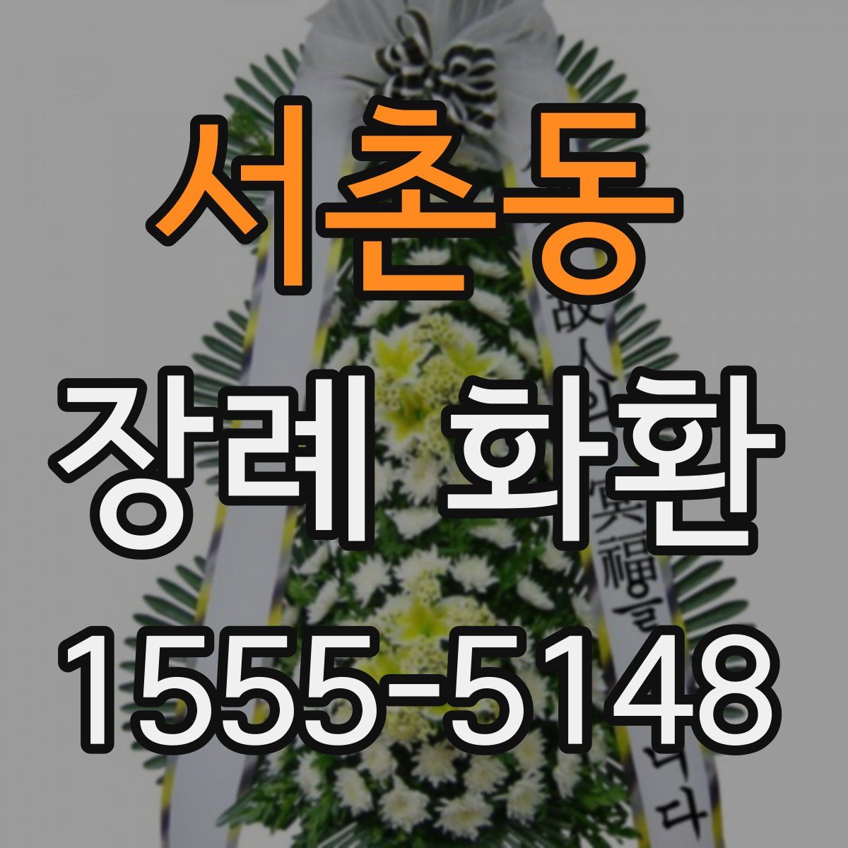 서촌동 장례 화환