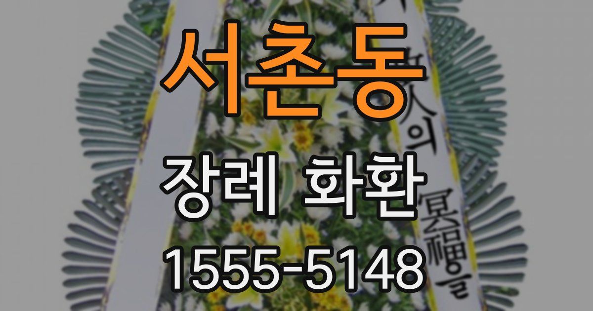 서촌동 장례 화환