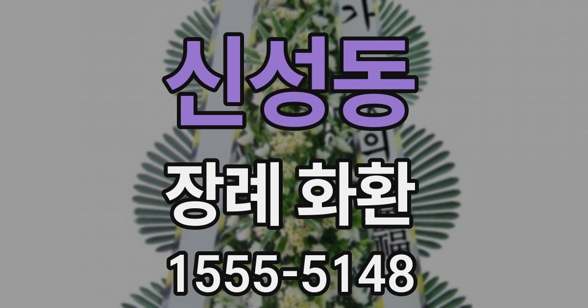 신성동 장례 화환