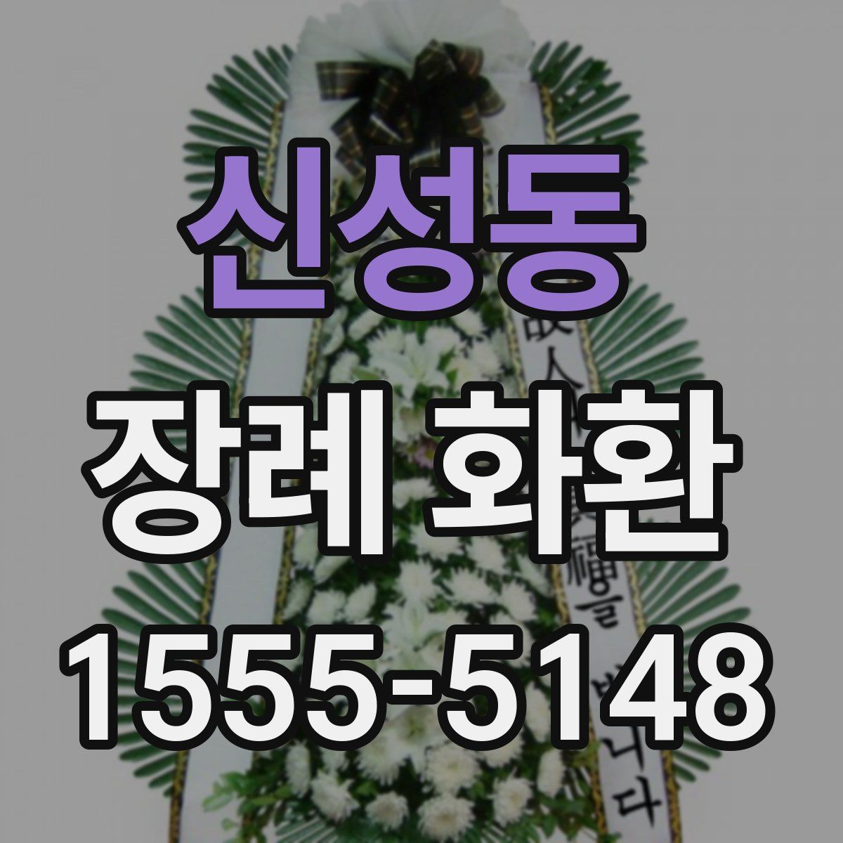 신성동 장례 화환
