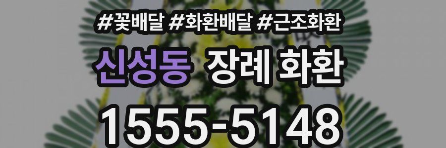신성동 장례 화환