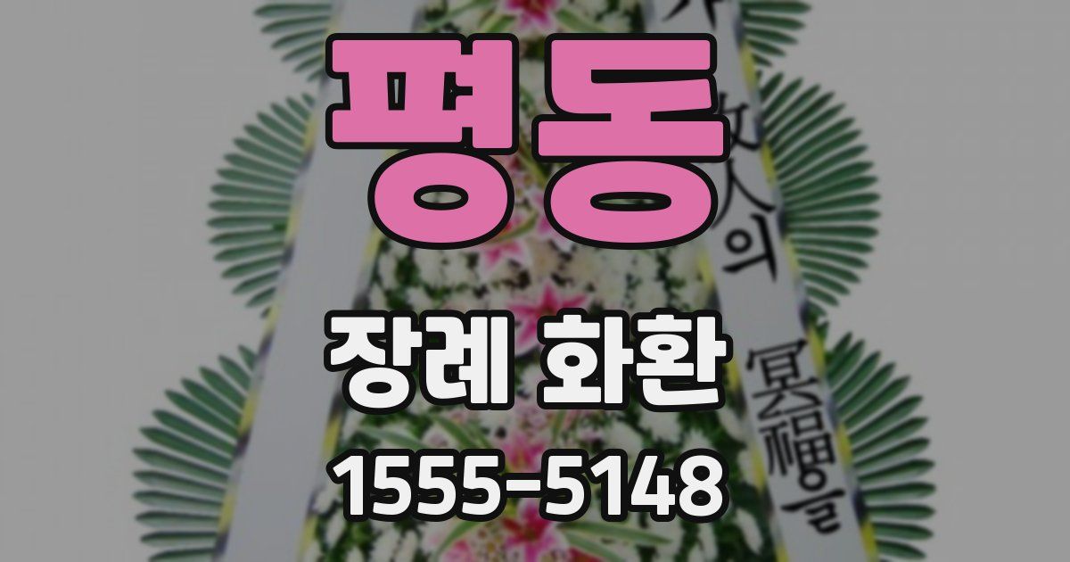 평동 장례 화환