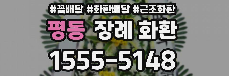 평동 장례 화환