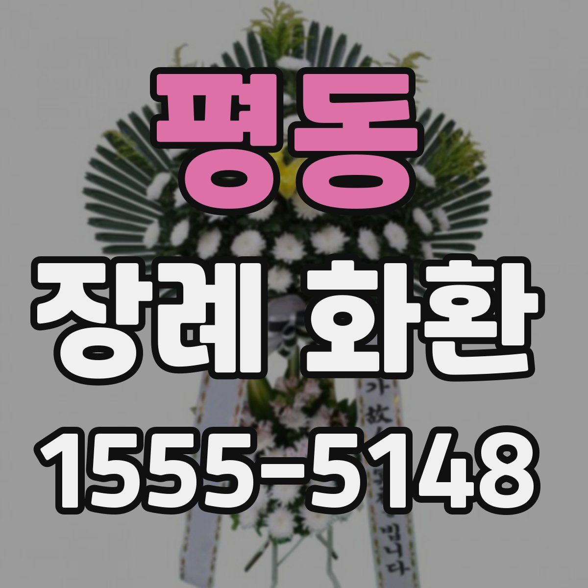 평동 장례 화환
