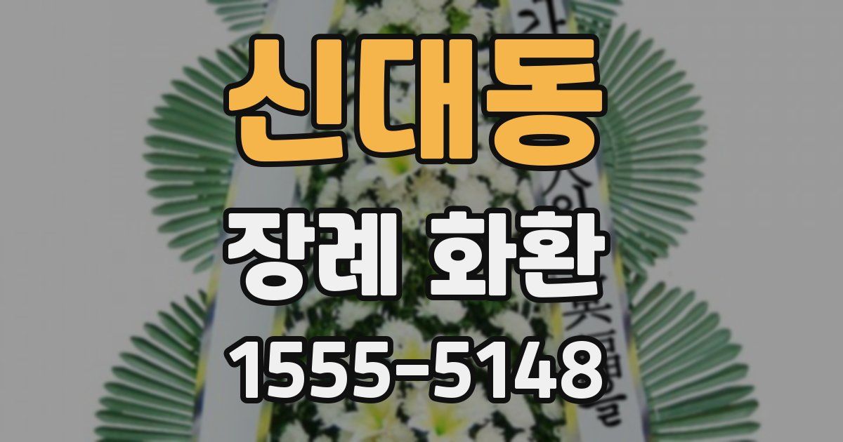 신대동 장례 화환