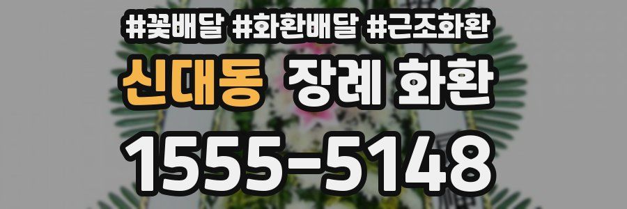 신대동 장례 화환