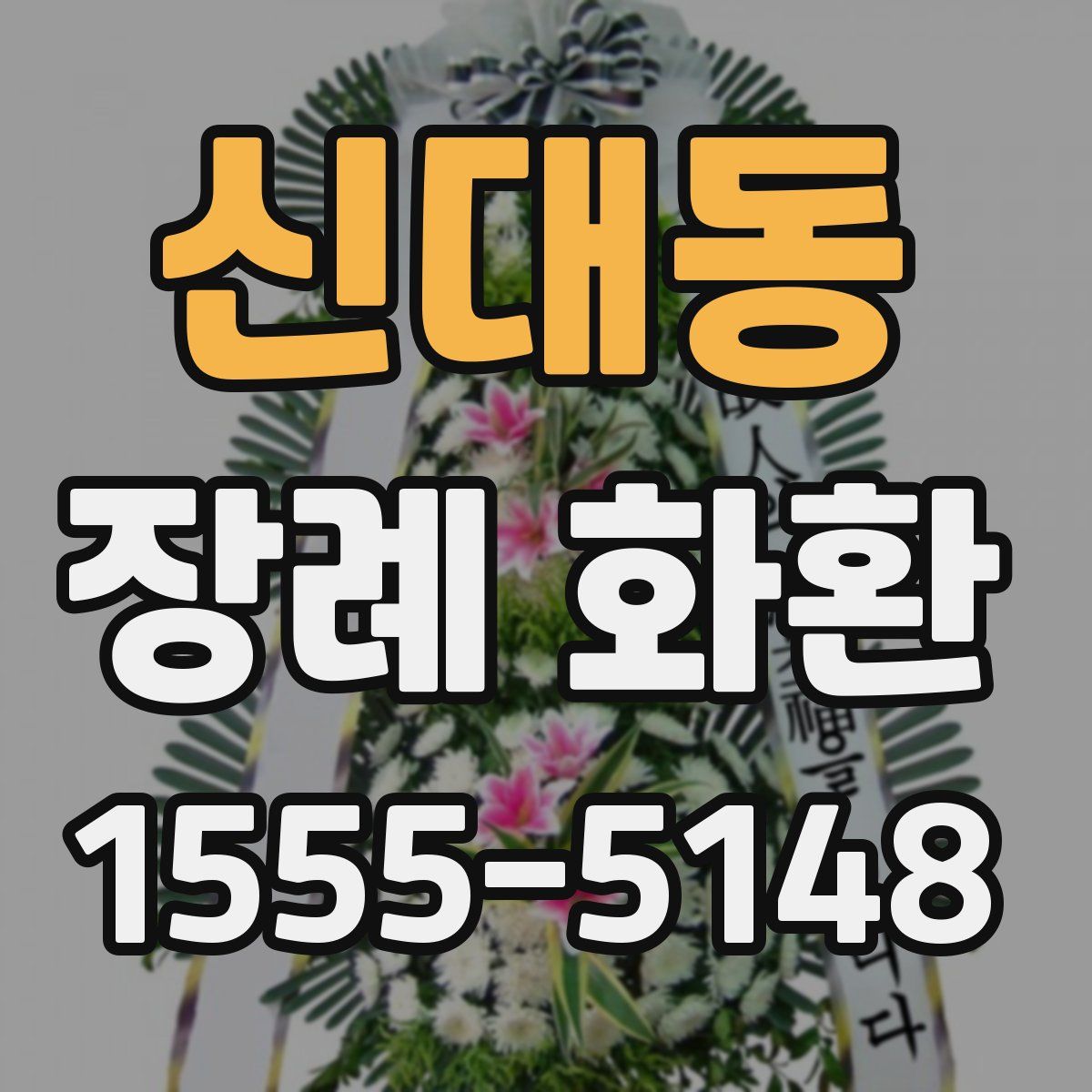 신대동 장례 화환