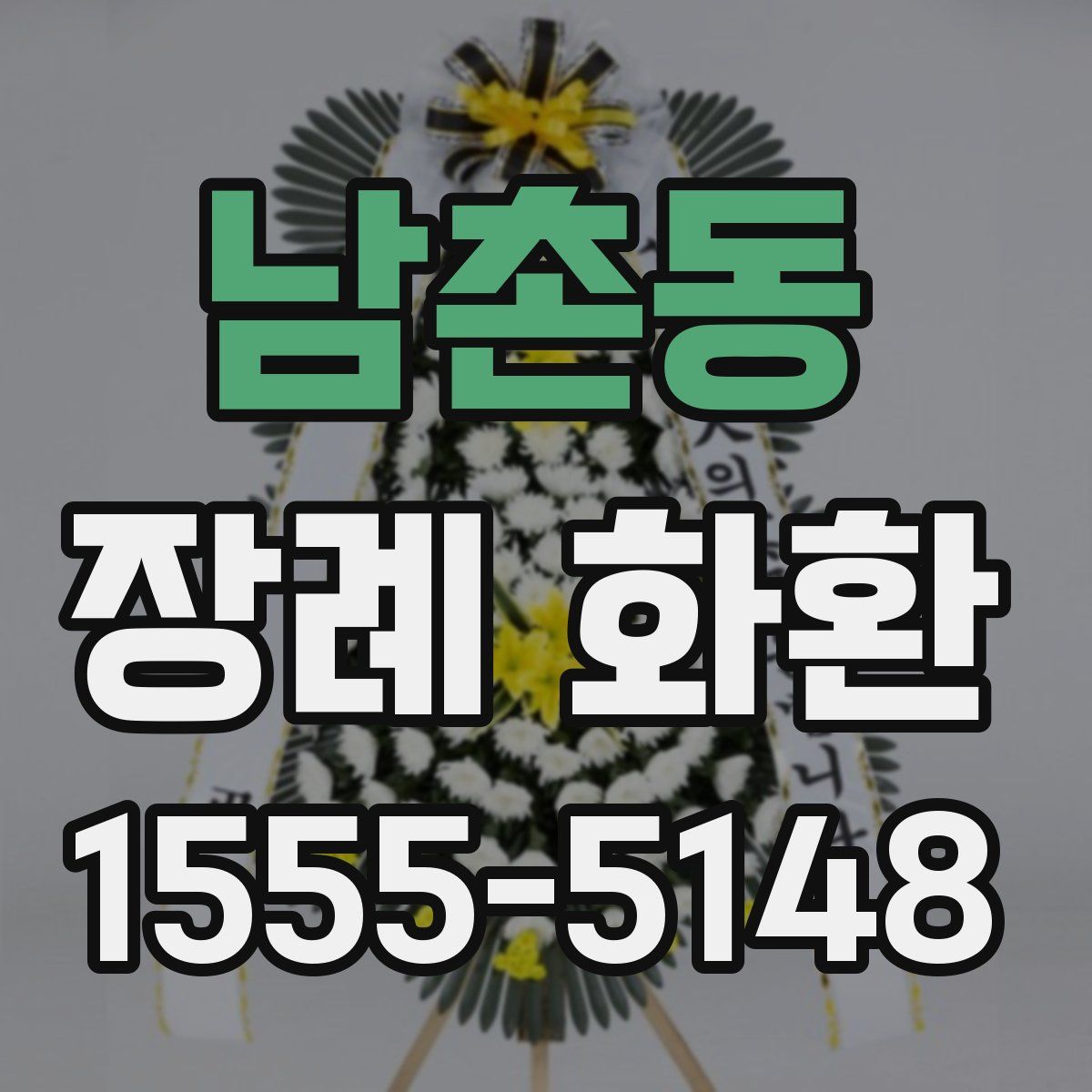 남촌동 장례 화환