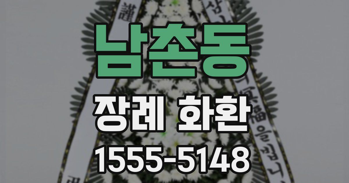남촌동 장례 화환
