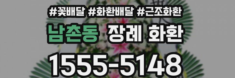 남촌동 장례 화환