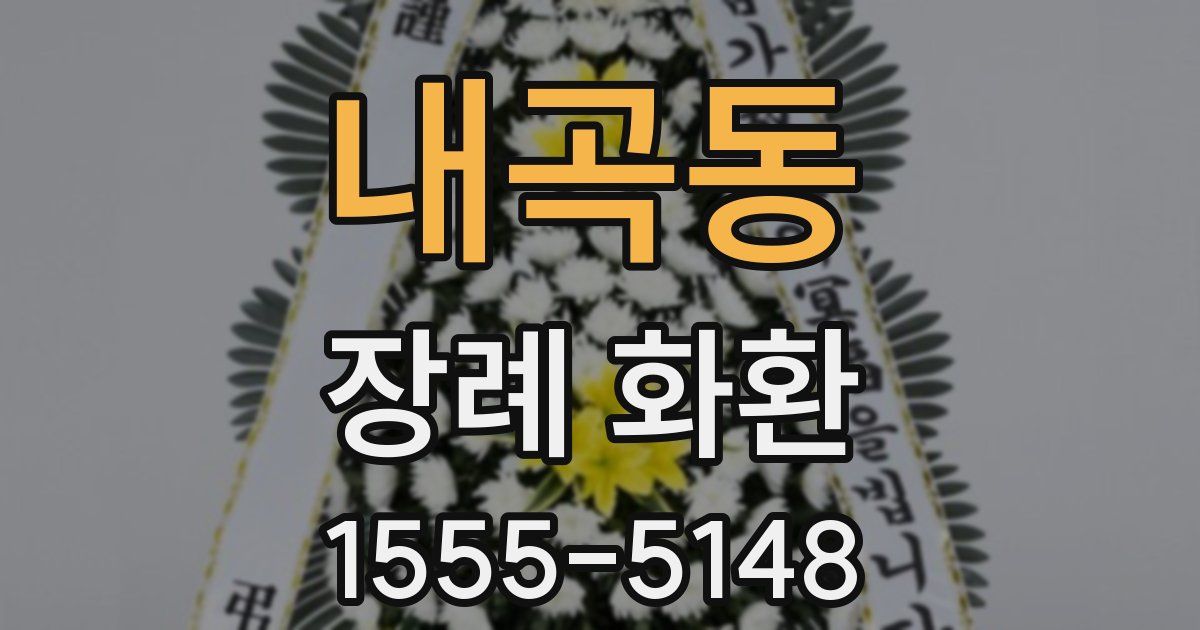 내곡동 장례 화환
